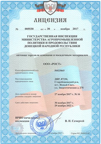 Лицензия компании ооо РОСТ на оптовую торговлю семенами и посадочным материалом, выданную Государственной инспекцией министерства агропромышленной политики и продовольствия Донецкой Народной Республики