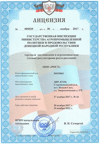 Лицензия компании ооо РОСТ на торговлю пестицидами и агрохимикатами (только регуляторами роста растений), выданную Государственной инспекцией министерства агропромышленной политики и продовольствия Донецкой Народной Республики