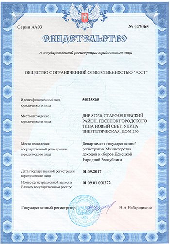 свидетельство о государственной регистрации юридического лица обещства с ограниченной ответственностью РОСТ ИНН 50025865